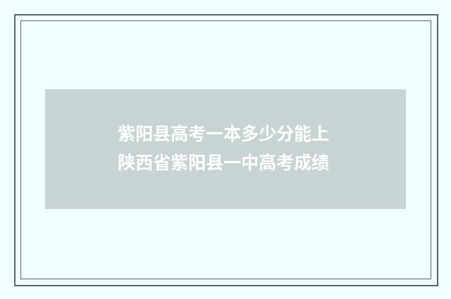 紫阳县高考一本多少分能上 陕西省紫阳县一中高考成绩