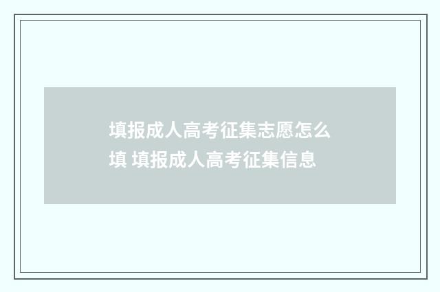填报成人高考征集志愿怎么填 填报成人高考征集信息