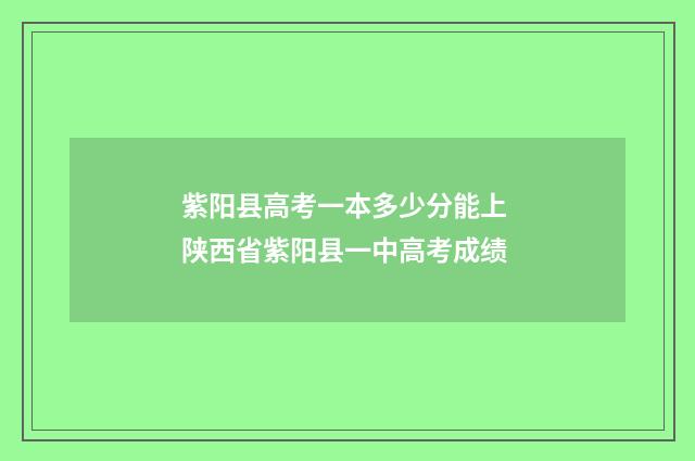 紫阳县高考一本多少分能上 陕西省紫阳县一中高考成绩