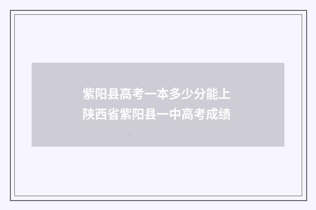 紫阳县高考一本多少分能上 陕西省紫阳县一中高考成绩