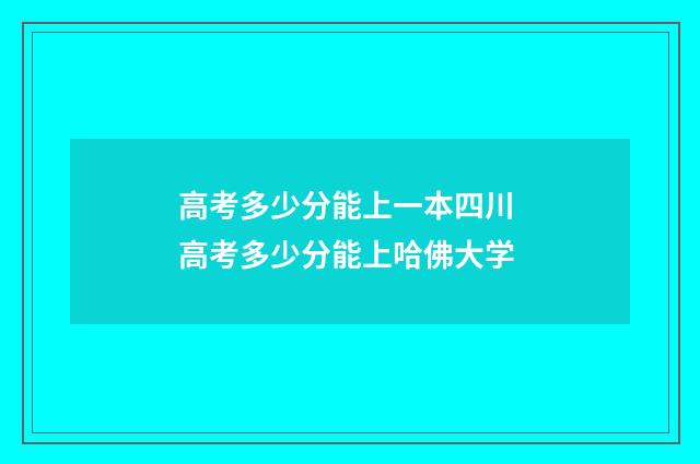 高考多少分能上一本四川 高考多少分能上哈佛大学