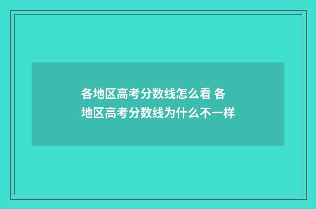 各地区高考分数线怎么看 各地区高考分数线为什么不一样