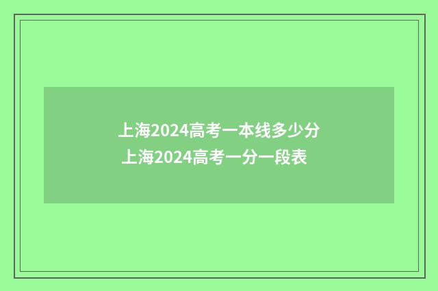 上海2024高考一本线多少分 上海2024高考一分一段表