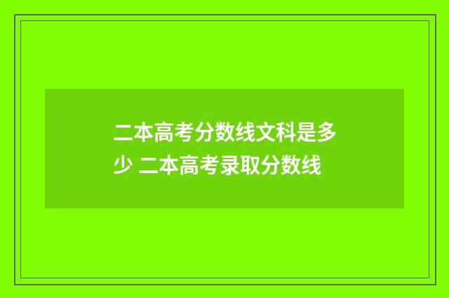 二本高考分数线文科是多少 二本高考录取分数线