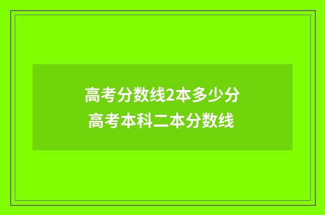 高考分数线2本多少分 高考本科二本分数线