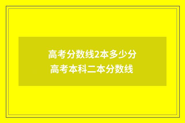 高考分数线2本多少分 高考本科二本分数线