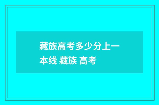 藏族高考多少分上一本线 藏族 高考