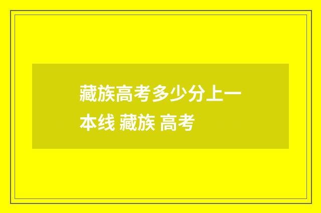 藏族高考多少分上一本线 藏族 高考