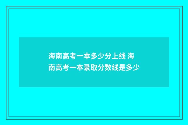 海南高考一本多少分上线 海南高考一本录取分数线是多少