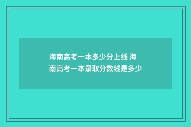 海南高考一本多少分上线 海南高考一本录取分数线是多少