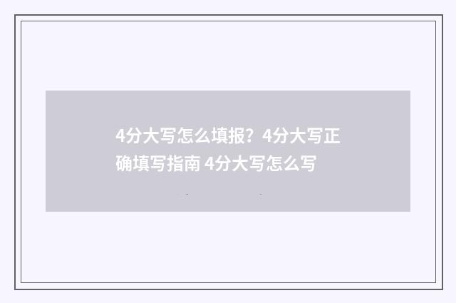 4分大写怎么填报？4分大写正确填写指南 4分大写怎么写