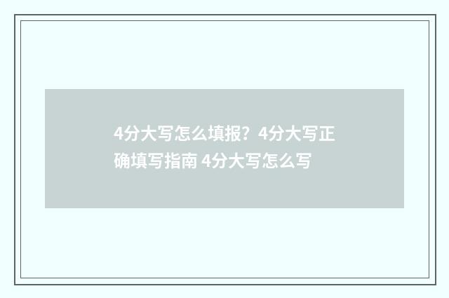 4分大写怎么填报？4分大写正确填写指南 4分大写怎么写