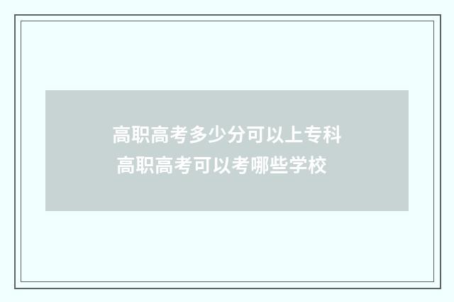 高职高考多少分可以上专科 高职高考可以考哪些学校