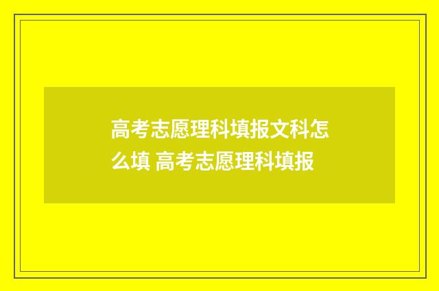 高考志愿理科填报文科怎么填 高考志愿理科填报