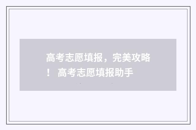 高考志愿填报,完美攻略! 高考志愿填报助手