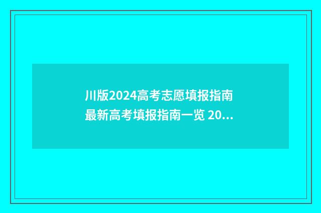 川版2024高考志愿填报指南 最新高考填报指南一览 20201年四川高考