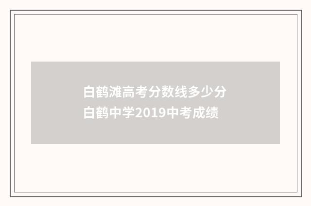 白鹤滩高考分数线多少分 白鹤中学2019中考成绩