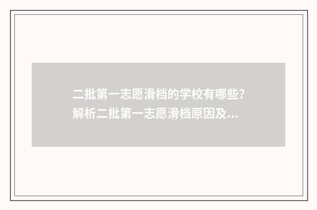 二批第一志愿滑档的学校有哪些？解析二批第一志愿滑档原因及对策 报志愿第一批第二批