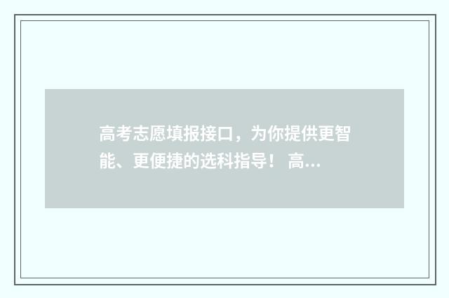 高考志愿填报接口，为你提供更智能、更便捷的选科指导！ 高考志愿填报接受调剂在哪
