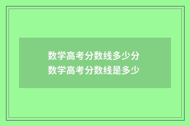 数学高考分数线多少分 数学高考分数线是多少