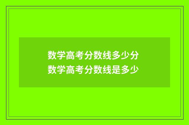 数学高考分数线多少分 数学高考分数线是多少