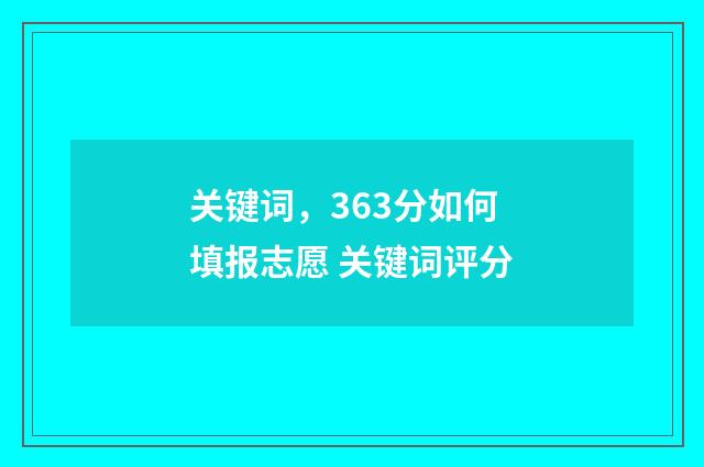 关键词,363分如何填报志愿 关键词评分