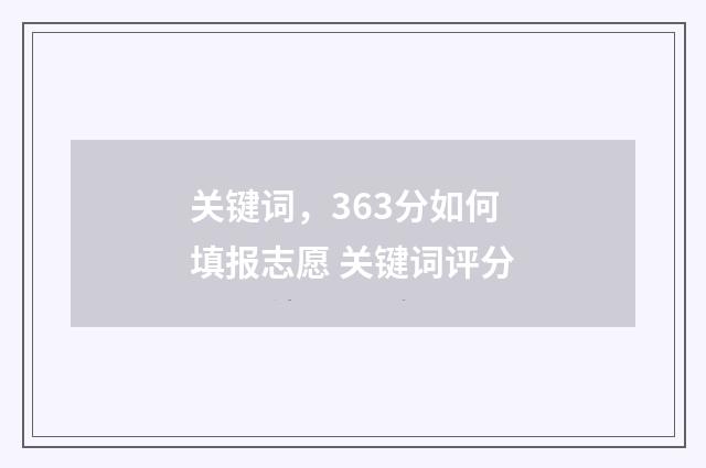 关键词,363分如何填报志愿 关键词评分