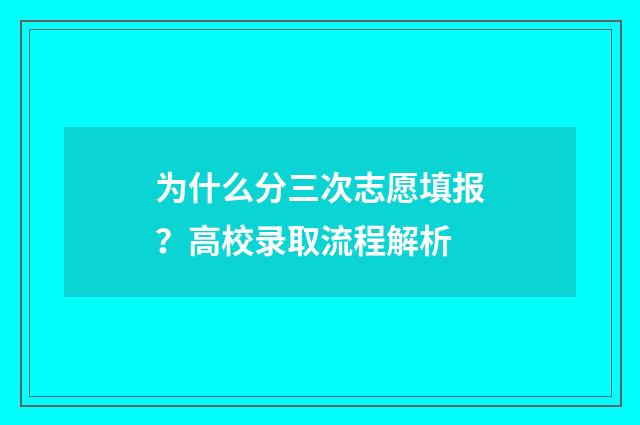 为什么分三次志愿填报?高校录取流程解析