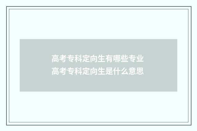 高考专科定向生有哪些专业 高考专科定向生是什么意思