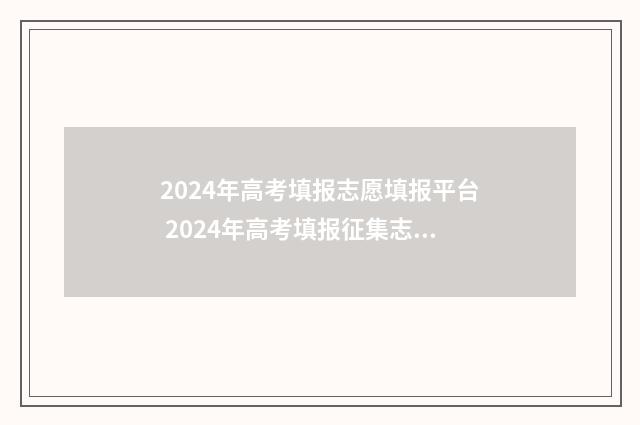 2024年高考填报志愿填报平台 2024年高考填报征集志愿时间