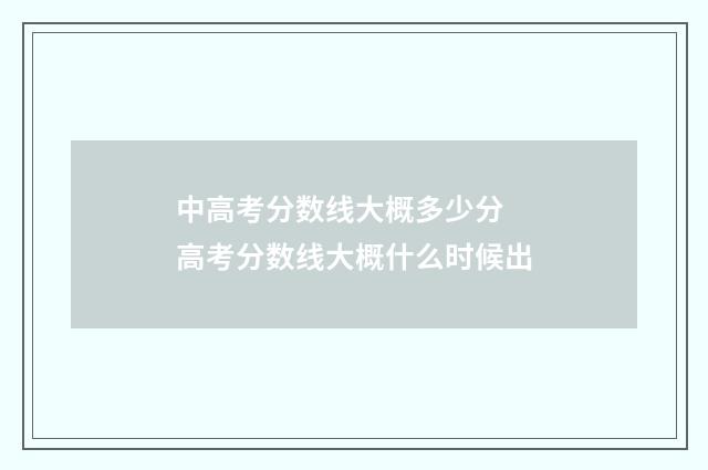 中高考分数线大概多少分 高考分数线大概什么时候出