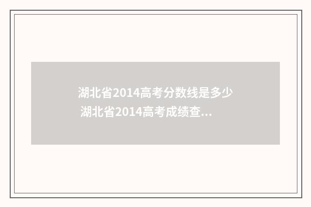 湖北省2014高考分数线是多少 湖北省2014高考成绩查询