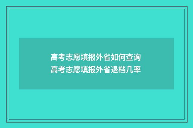 高考志愿填报外省如何查询 高考志愿填报外省退档几率