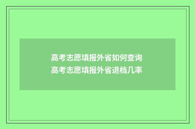 高考志愿填报外省如何查询 高考志愿填报外省退档几率