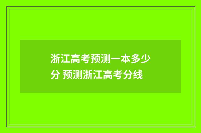浙江高考预测一本多少分 预测浙江高考分线
