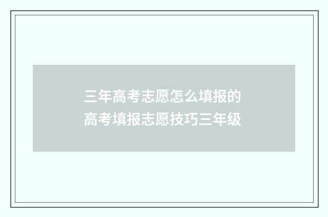 三年高考志愿怎么填报的 高考填报志愿技巧三年级