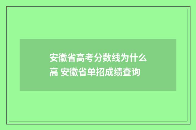 安徽省高考分数线为什么高 安徽省单招成绩查询