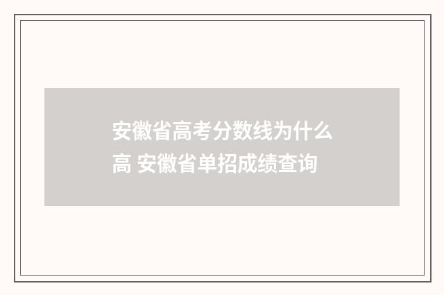 安徽省高考分数线为什么高 安徽省单招成绩查询