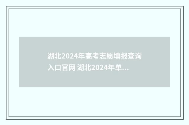 湖北2024年高考志愿填报查询入口官网 湖北2024年单招学校有哪些