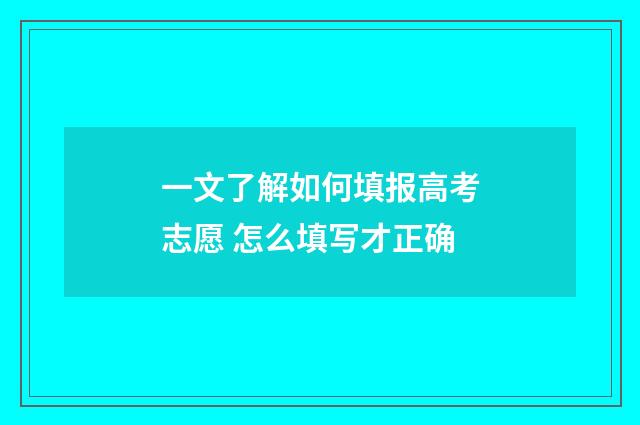 一文了解如何填报高考志愿 怎么填写才正确