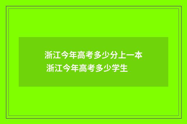 浙江今年高考多少分上一本 浙江今年高考多少学生