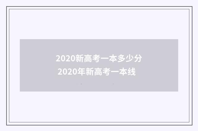 2020新高考一本多少分 2020年新高考一本线