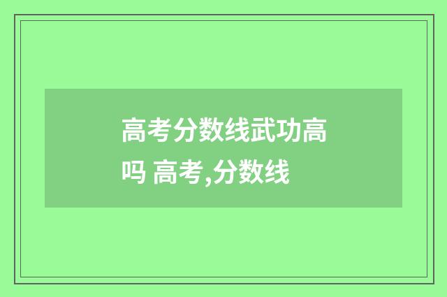 高考分数线武功高吗 高考,分数线