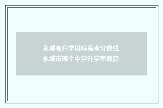 永城有升学班吗高考分数线 永城市哪个中学升学率最高