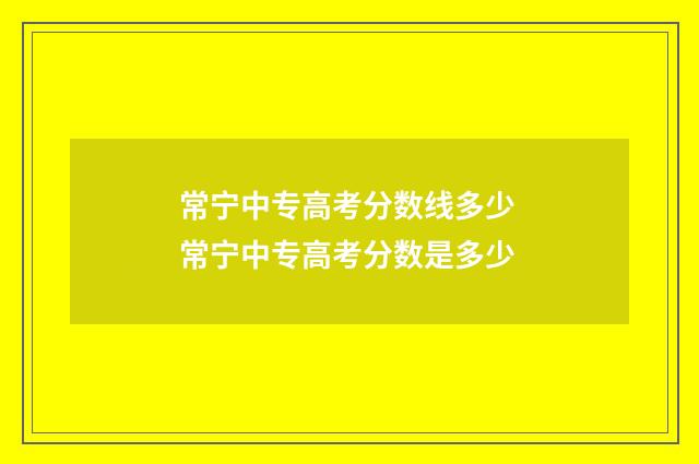 常宁中专高考分数线多少 常宁中专高考分数是多少