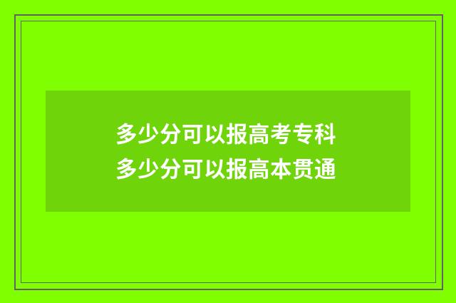 多少分可以报高考专科 多少分可以报高本贯通