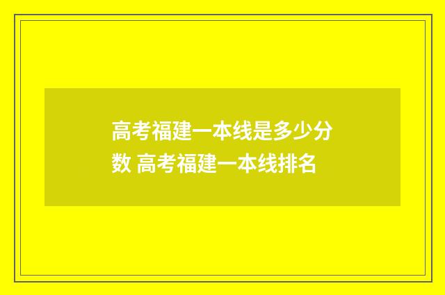 高考福建一本线是多少分数 高考福建一本线排名