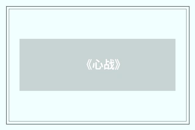 《心战》