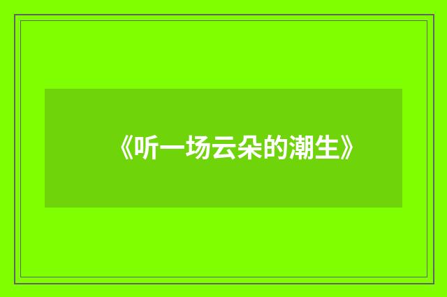 《听一场云朵的潮生》