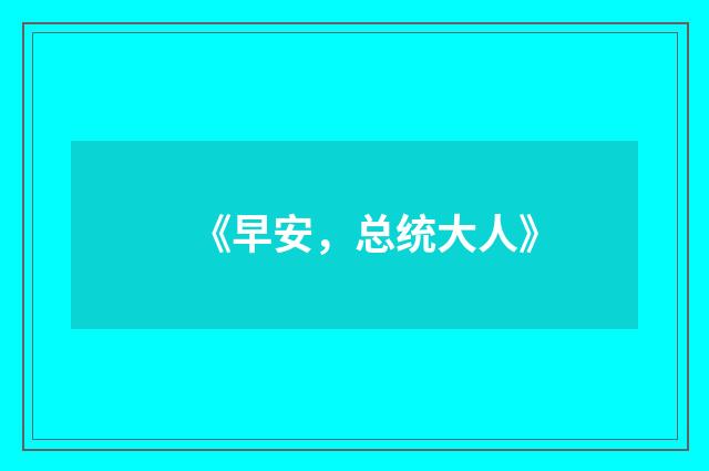 《早安，总统大人》